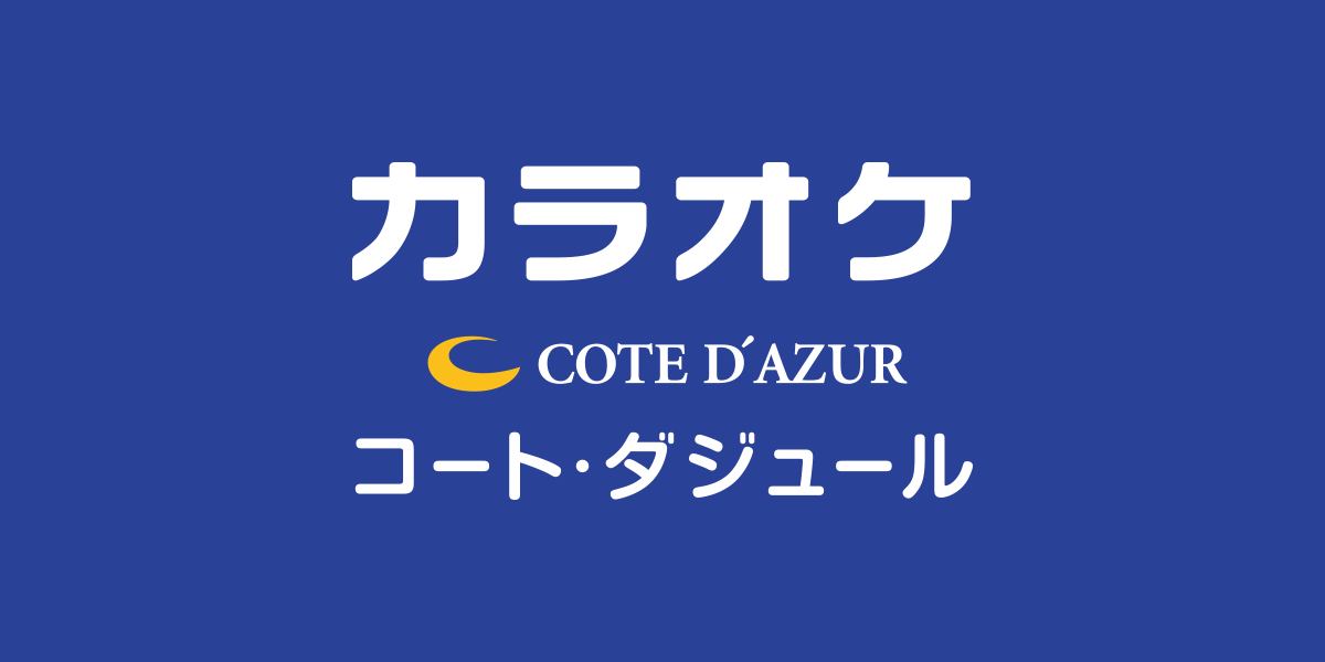 フード コース カラオケするならコート ダジュール