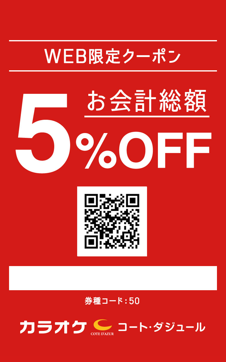 お得なWEBクーポン配信中！「誰でも」ご利用いただけます！｜カラオケ  