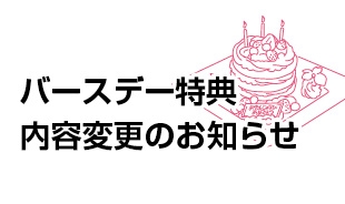 バースデー特典変更のお知らせ カラオケするならコート ダジュール