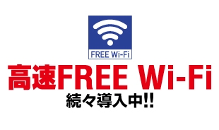 高速FREE Wi-Fiを無料で使えます！！