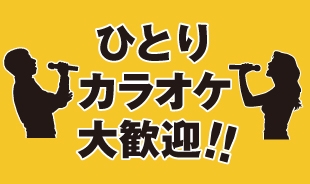 ひとりカラオケ大歓迎!!