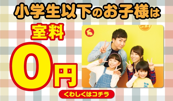 小学生以下のお子様 室料0円 カラオケするならコート ダジュール