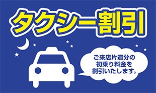 店舗限定タクシー料金割引