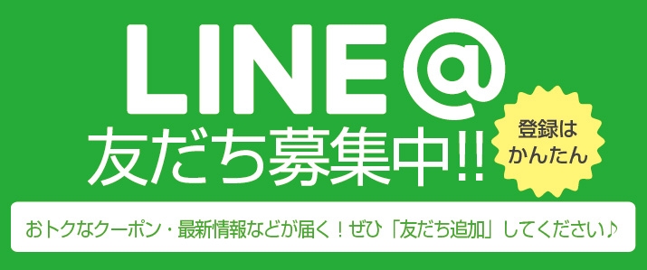 登録日からクーポンGET!! LINE@友だち募集中!