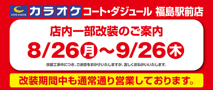 福島駅前店 9 27 金 リニューアルオープン カラオケするならコート ダジュール 福島駅前店 9 27 金 リニューアルオープン カラオケするならコート ダジュール