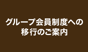 【お知らせ】AOKIグループ会員制度への移行のご案内