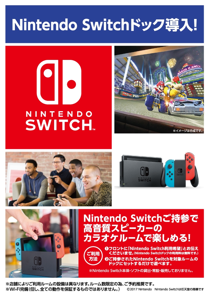 Nintendo Switch ドック全店導入 カラオケするならコート ダジュール