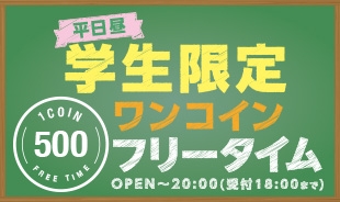 期間限定で再開 学生限定フリータイムワンコイン カラオケするならコート ダジュール 期間限定で再開 学生限定フリータイムワンコイン カラオケするならコート ダジュール