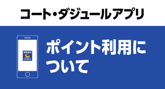 コート ダジュールアプリ ポイントについて カラオケするならコート ダジュール