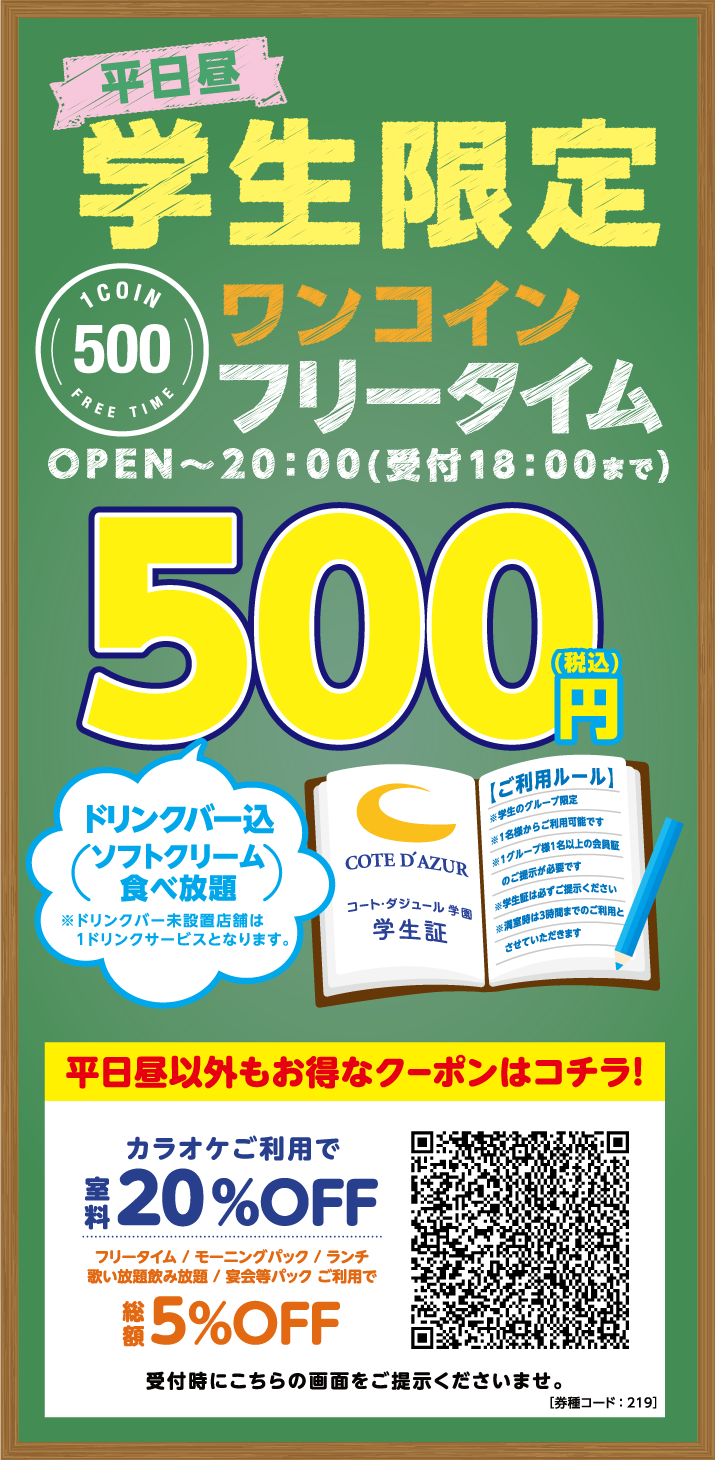 期間限定 学生限定 ワンコインフリータイム実施中 カラオケするならコート ダジュール