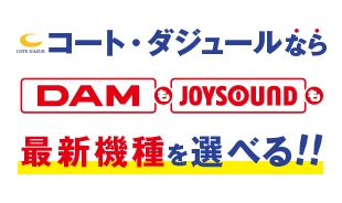 コート･ダジュールなら、DAMもJOYSOUNDも最新機種が選べる！