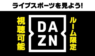 ライブスポーツを見よう！DAZNが見られるルームが登場！