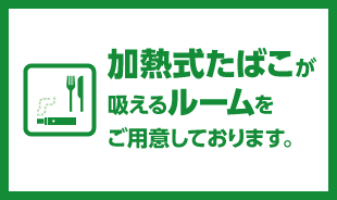 加熱式たばこが吸える ルーム をご用意しております。