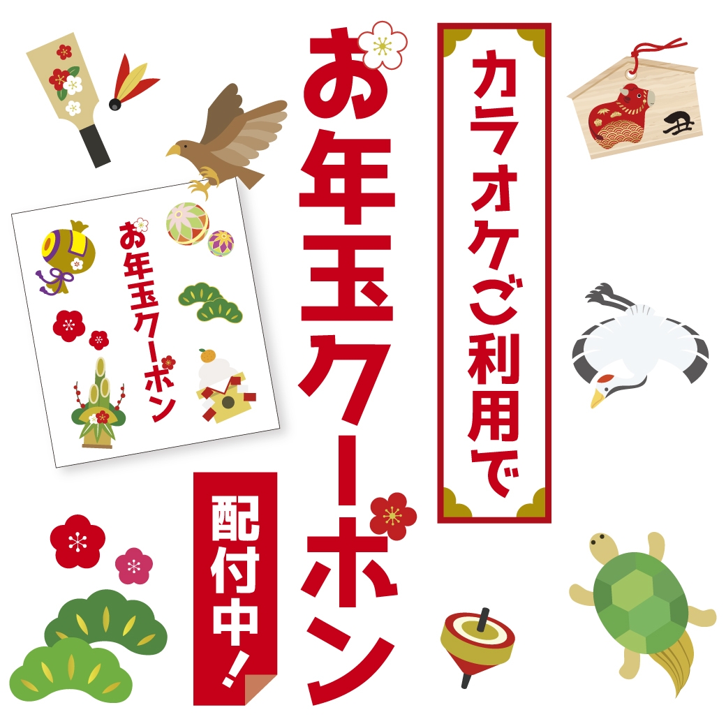 終了 期間限定 お年玉クーポン配布中 カラオケするならコート ダジュール 終了 期間限定 お年玉クーポン配布中 カラオケするならコート ダジュール