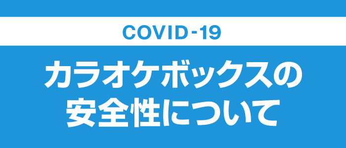 新型コロナウイルスに対するお客様へのお願いおよび当社の対策 カラオケするならコート ダジュール