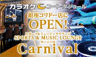 SPORTS ＆ MUSIC LOUNGE Carnival がオープン！