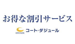 お得な割引サービス