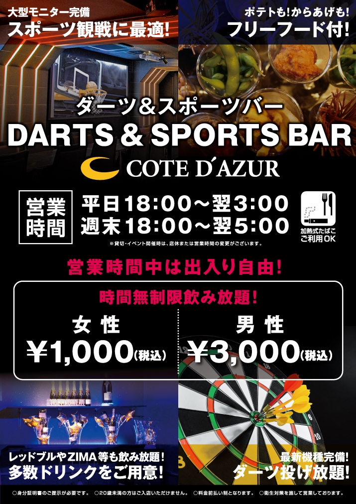 11 27 金 18 00 Darts Sports Bar がオープン カラオケするならコート ダジュール