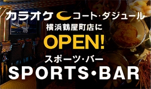 SPORTS　BAR　コート・ダジュール 横浜鶴屋町店 がオープン！