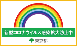 新型コロナウイルス感染拡大防止中