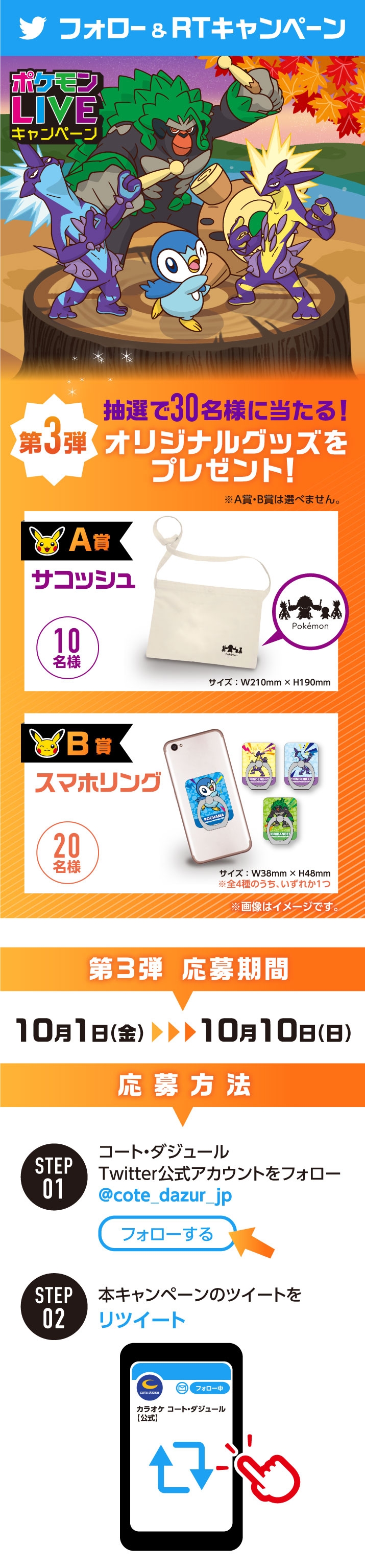 終了 抽選で30名様に当たる 第3弾ポケモンliveキャンペーン開催 カラオケするならコート ダジュール