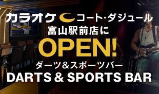 【2/12(金)18:00～】DARTS＆SPORTS　BAR　コート・ダジュール 富山駅前店 がオープン！