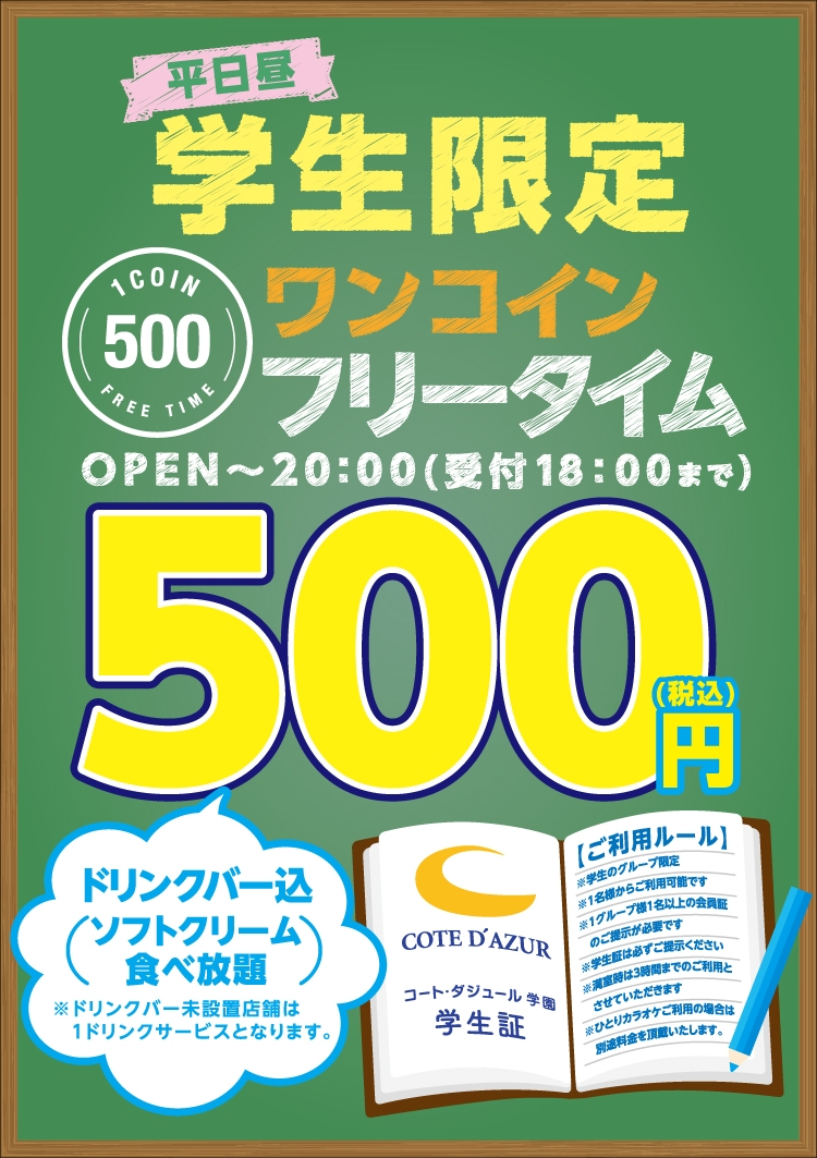 期間限定で再開 学生限定フリータイムワンコイン カラオケするならコート ダジュール