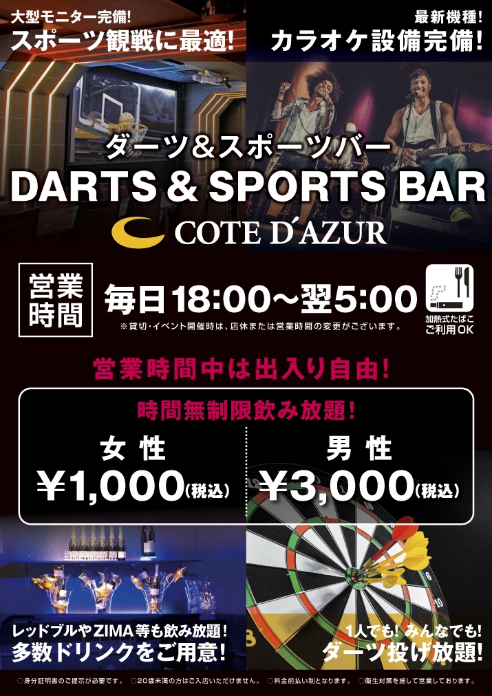 2 12 金 18 00 Darts Sports Bar コート ダジュール 富山駅前店 がオープン カラオケするならコート ダジュール 2 12 金 18 00 Darts Sports Bar コート ダジュール 富山駅前店 がオープン カラオケするならコート ダジュール