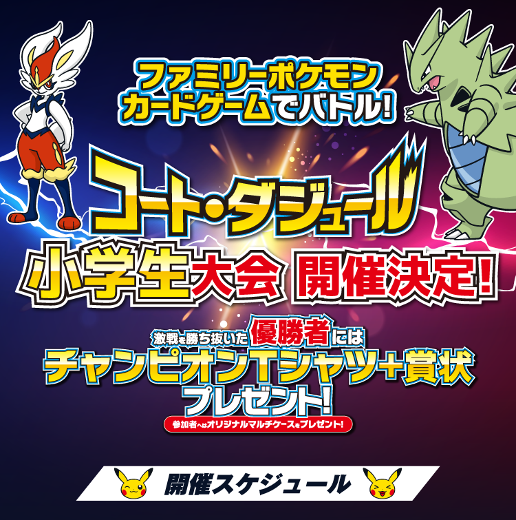 開催中止 コート ダジュール ファミリーポケモンカードゲーム小学生大会 カラオケするならコート ダジュール