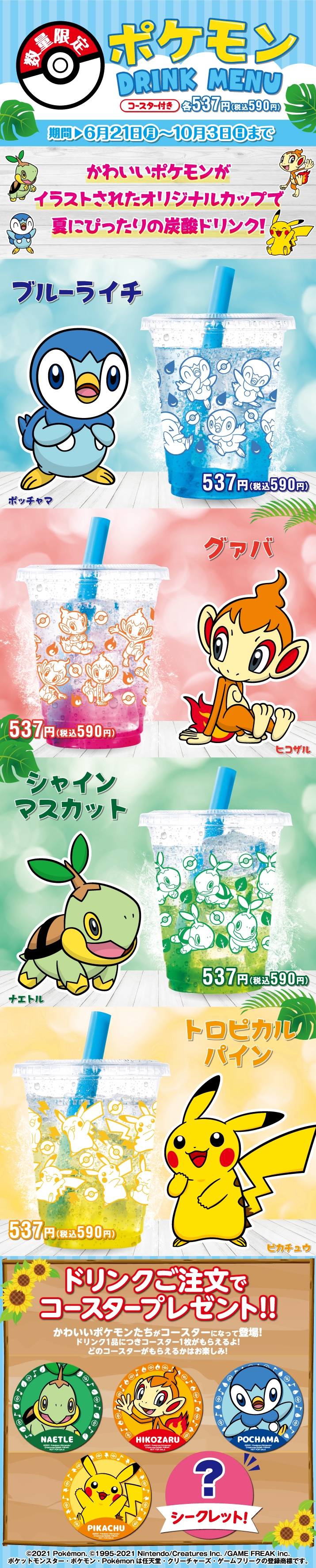コースター付き ポケモンドリンクメニュー発売開始 カラオケするならコート ダジュール コースター付き ポケモンドリンクメニュー発売開始 カラオケするならコート ダジュール