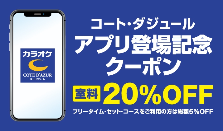 アプリ登場記念 ダウンロードクーポン カラオケするならコート ダジュール