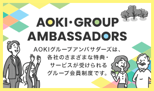 【AOKIグループからのお知らせ】「AOKI GROUP AMBASSADORS（アオキグループアンバサダーズ）」がはじまりました！
