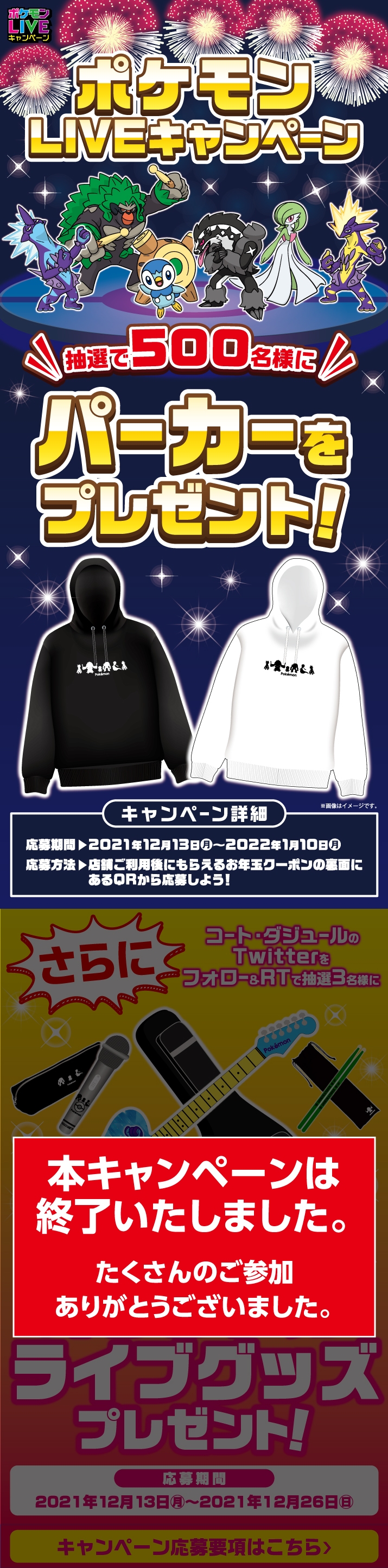 終了 第4弾ポケモンliveキャンペーン開催中 来店で500名様にオリジナルパーカーが当たる カラオケするならコート ダジュール