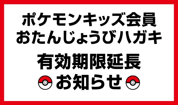 おたんじょうびハガキの有効期限延長について
