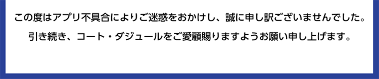 お詫び アプリ切り替え登録不具合解消のご連絡 カラオケするならコート ダジュール