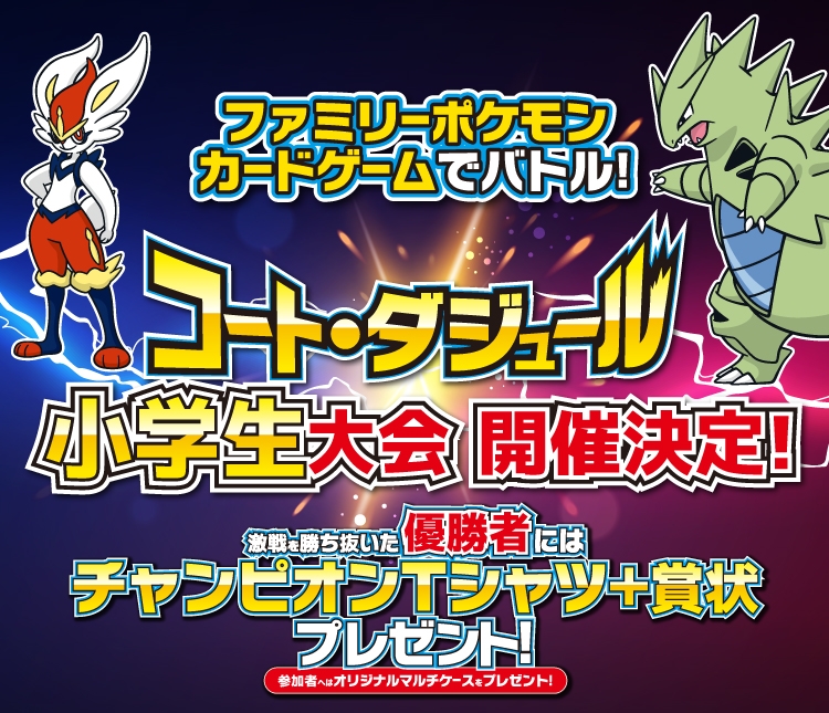 開催延期 コート ダジュール ファミリーポケモンカードゲーム小学生大会 カラオケするならコート ダジュール