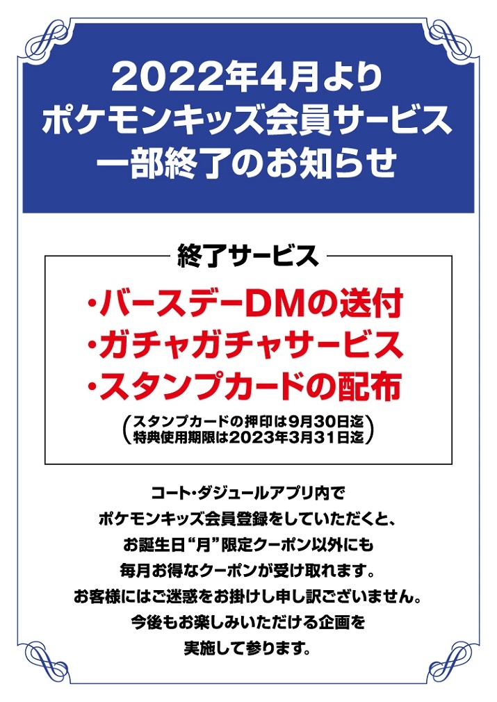 ポケモンキッズ会員 22年4月以降 一部サービス終了のお知らせ カラオケするならコート ダジュール