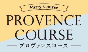 新登場!! プロヴァンスコース!!