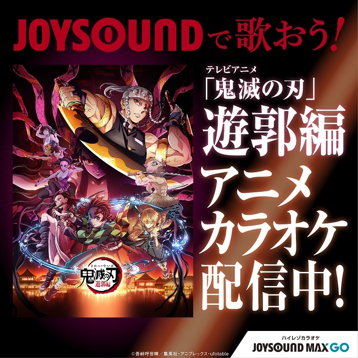 鬼滅の刃 遊郭編 主題歌のアニメ映像ver が登場 カラオケするならコート ダジュール