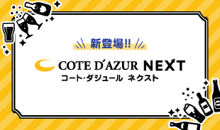 新登場!! コート･ダジュール