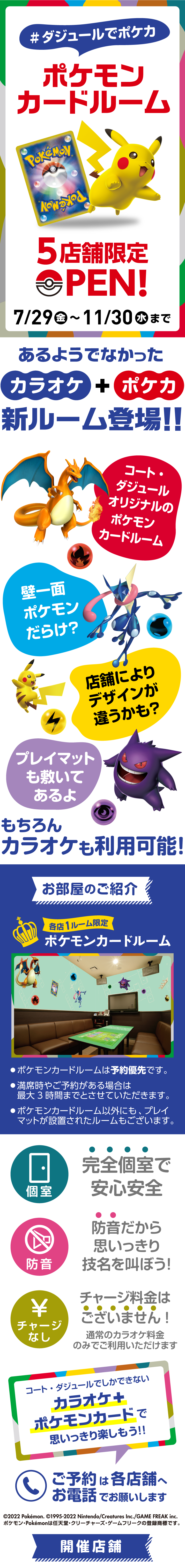 5店舗限定 ポケモンカードルームが登場 カラオケするならコート ダジュール