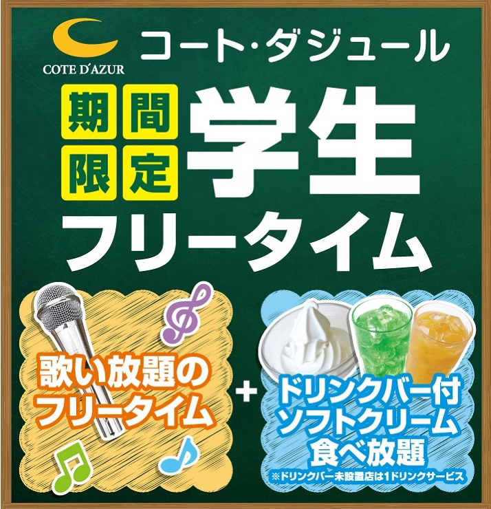 期間限定で再開中 学生限定フリータイムプラン カラオケするならコート ダジュール