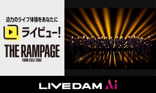 迫力のライブ体験をあなたに　ライビュー！