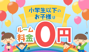 小学生以下のお子様がいる方必見！！室料無料です！