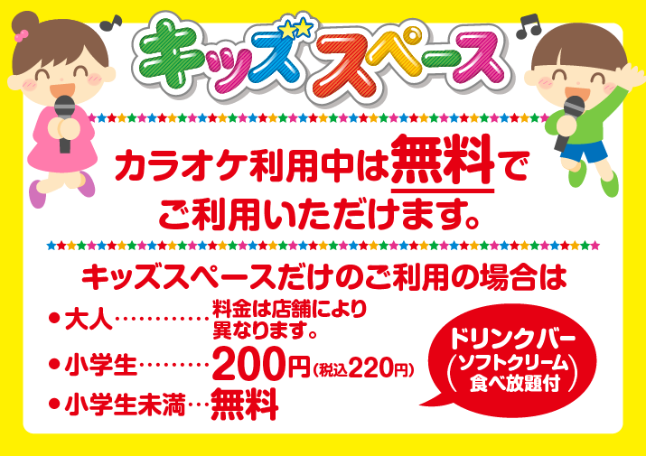 お子様の遊び場 キッズスペース カラオケするならコート ダジュール お子様の遊び場 キッズスペース カラオケするならコート ダジュール