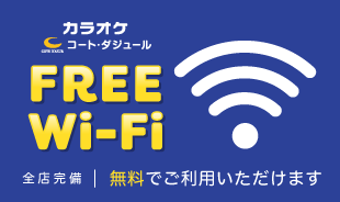 コート・ダジュール全店で無料FREE Wi-Fiを完備！