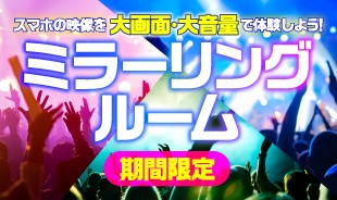 【一部店舗限定】ミラーリングルーム新登場!!