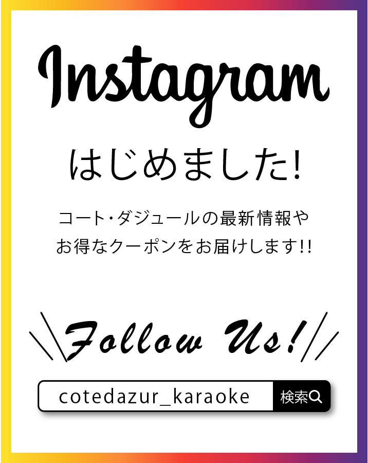 コート・ダジュール公式インスタグラムはじめました！｜カラオケする