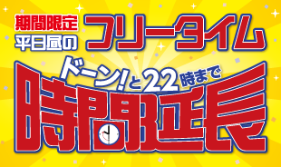 【一部店舗限定】平日お昼のフリータイム時間が長くなりました♪♪