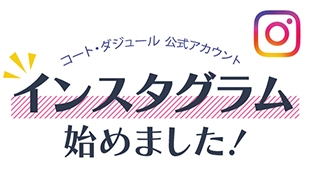 コート･ダジュール公式インスタグラムはじめました！